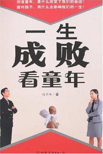 一生成败看童年