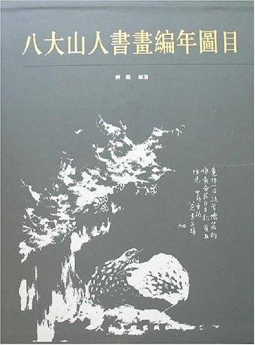 八大山人书画编年图目（上中下）