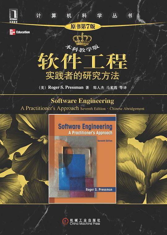 软件工程：实践者的研究方法