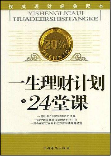 一生理财计划24堂课