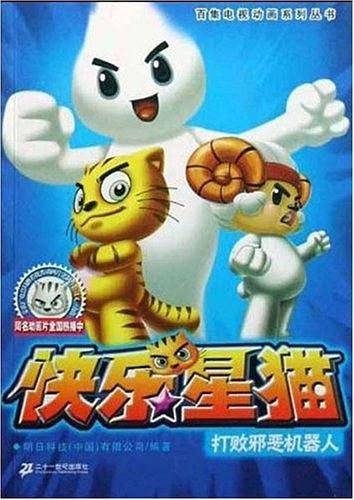 打败邪恶机器人-快乐星猫