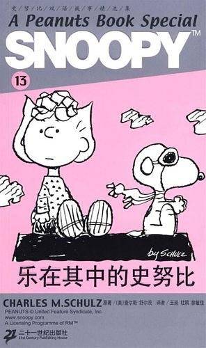 SNOOPY史努比双语故事选集 13 乐在其中的史努比