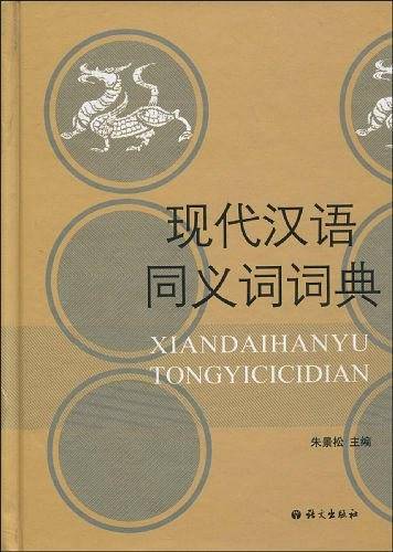 现代汉语同义词词典