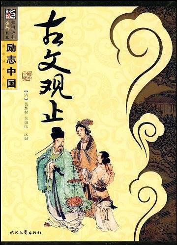 励志中国系列古文观止