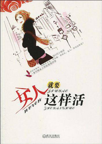 女人就要这样活：一本写给女人的私房幸福书