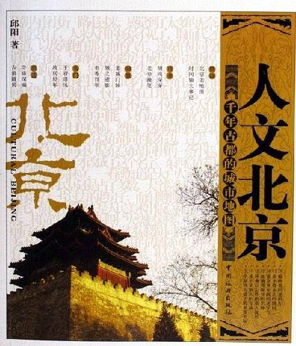 人文北京：千年古都的城市地图