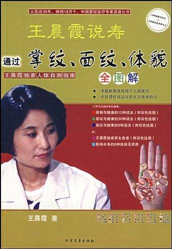 王晨霞说寿