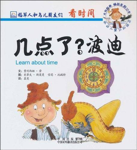 几点了？波迪/稻草人和鸟儿朋友们系列