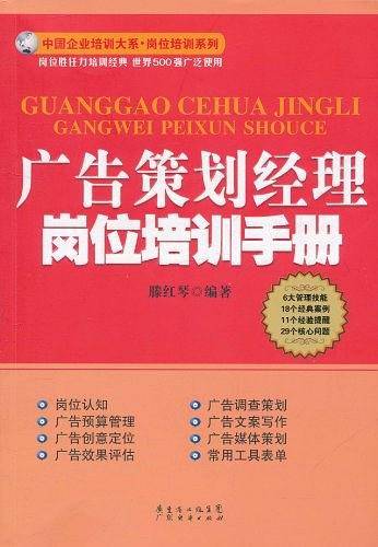 广告策划经理岗位培训手册