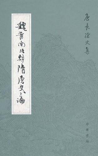 魏晋南北朝隋唐史三论--唐长孺文集