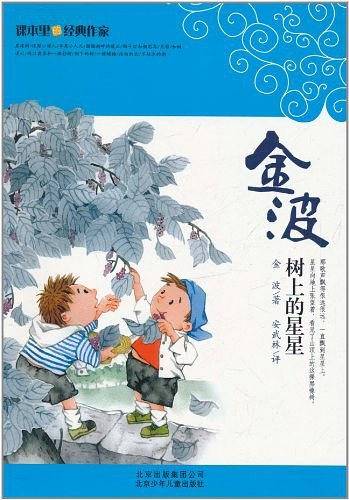 课本里的经典作家——金波  树上的星星