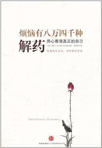 烦恼有八万四千种解药—用心看清真正的自己