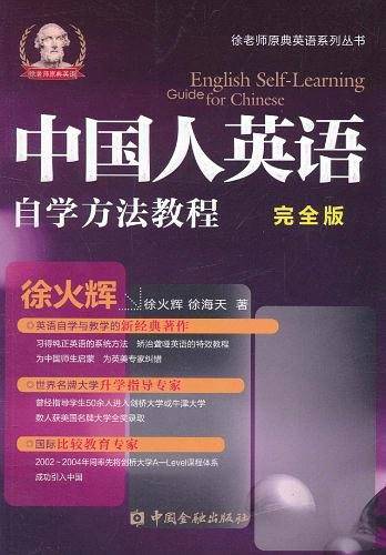中国人英语自学方法教程