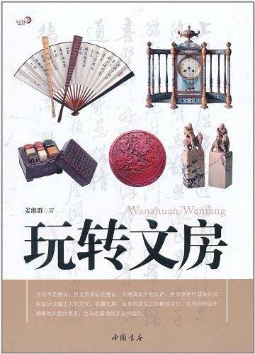 玩转文房