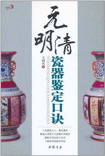 元明清瓷器鉴定口诀