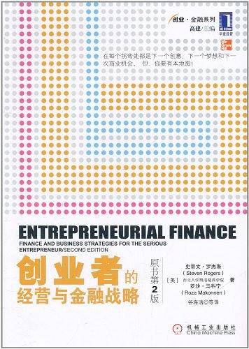 创业者的经营与金融战略