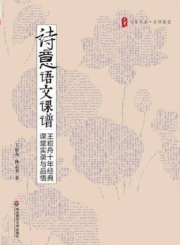 大夏书系·诗意语文课谱——王崧舟十年经典课堂实录与品悟