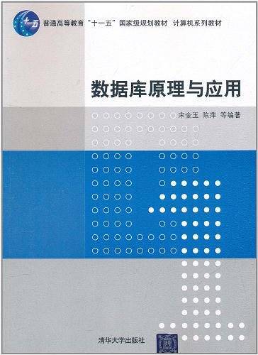 数据库原理与应用