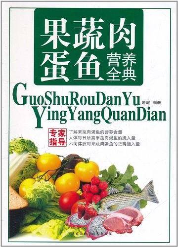 果蔬肉蛋鱼营养全典