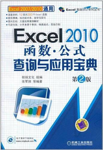 Excel 2010函数.公式查询与应用宝典 第2版