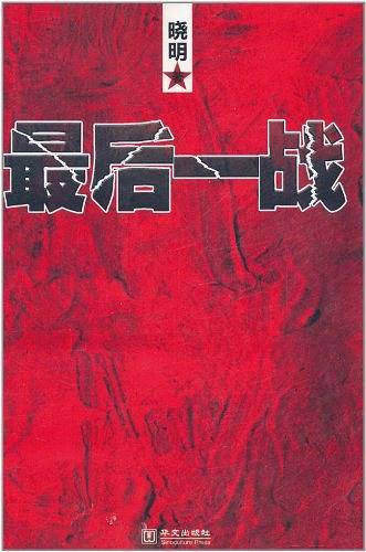 最后一战