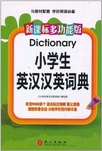 ·多功能版小学生英汉汉英词典
