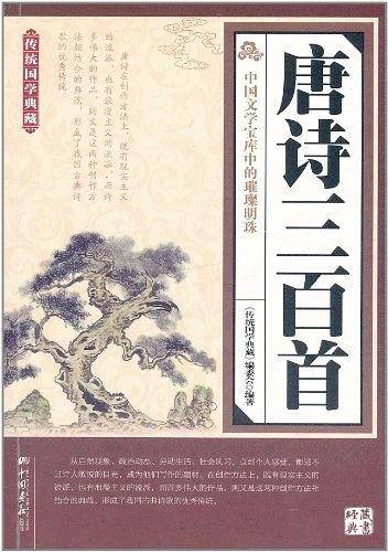 唐诗三百首