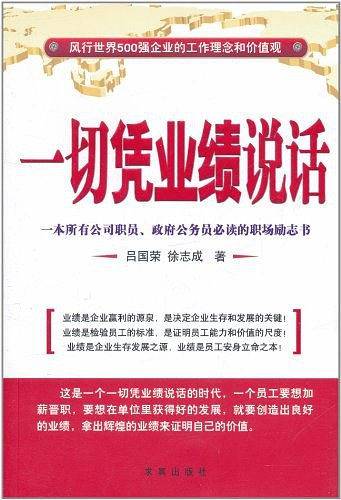 一切凭业绩说话