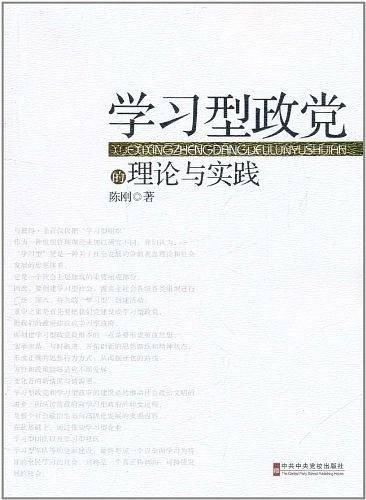 学习型政党的理论与实践