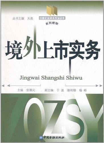 境外上市实务