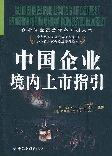 中国企业境内上市指引