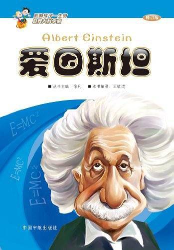 影响孩子一生的世界大科学家――爱因斯坦