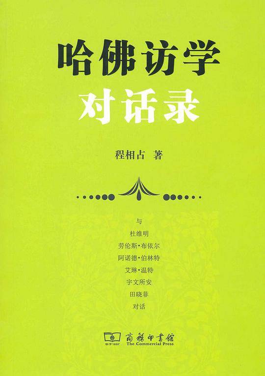 哈佛访学对话录