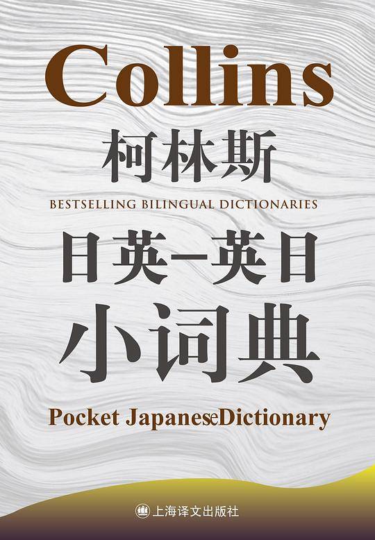 柯林斯日英-英日小词典