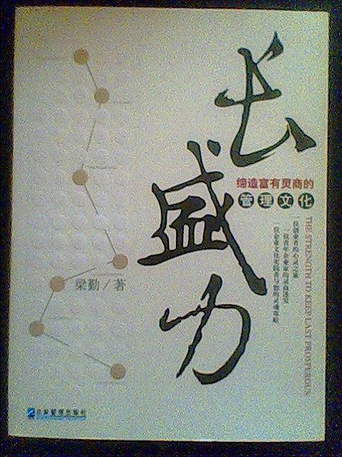 长盛力-缔造富有灵商的管理文化