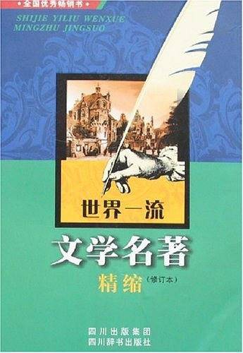 世界一流文学名著精缩