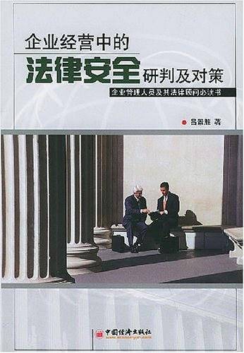 企业经营中的法律安全研判及对策