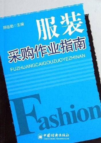 服装采购作业指南