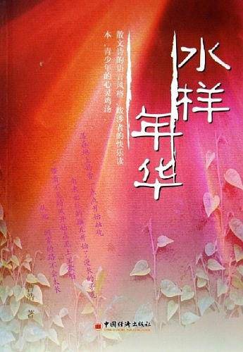 水样年华