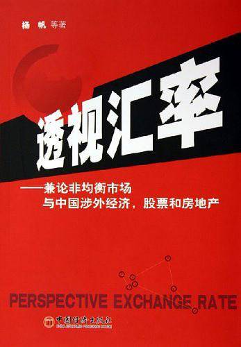 透视汇率