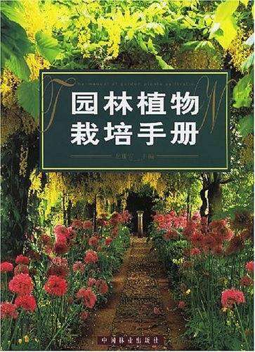 园林植物栽培手册