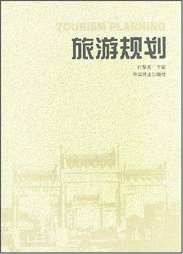 旅游规划