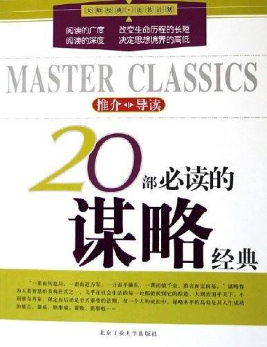 20部必读的谋略经典