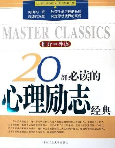 20部必读的心理励志经典——大师经典·读书计划