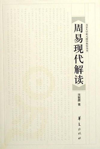 周易现代解读