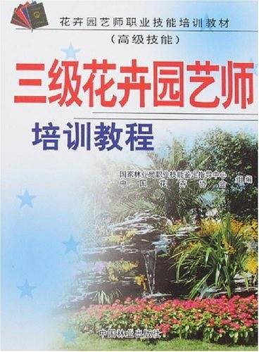 三级花卉园艺师培训教程
