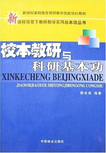 校本教研与科研基本功