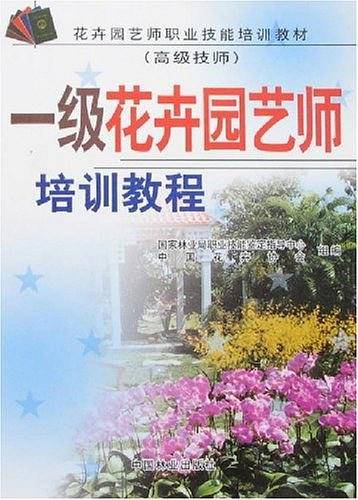 一级花卉园艺师培训教程