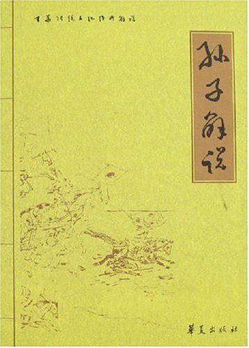 孙子解说