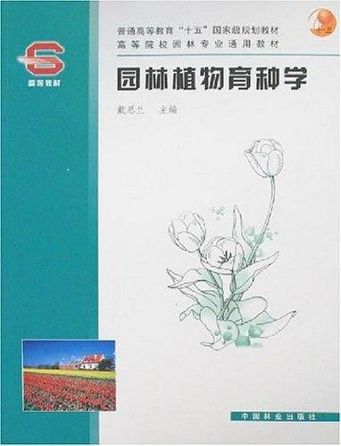 园林植物育种学